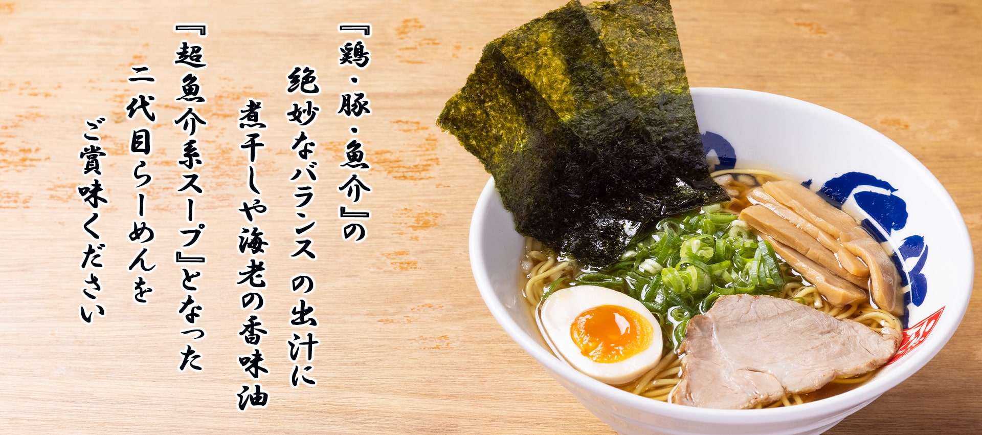 もんごい亭｜広島県南区で愛され続ける超魚介系スープの二代目らーめん